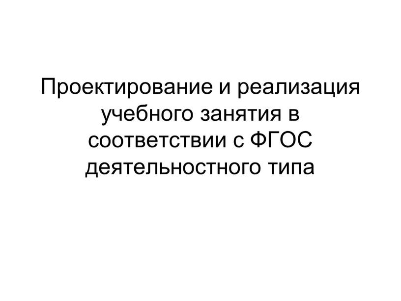 Проектирование и реализация учебного занятия в соответствии с