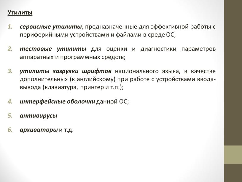 Утилиты сервисные утилиты , предназначенные для эффективной работы с периферийными устройствами и файлами в среде