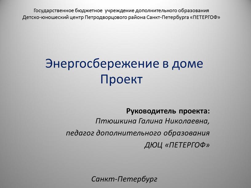 Государственное бюджетное учреждение дополнительного образования