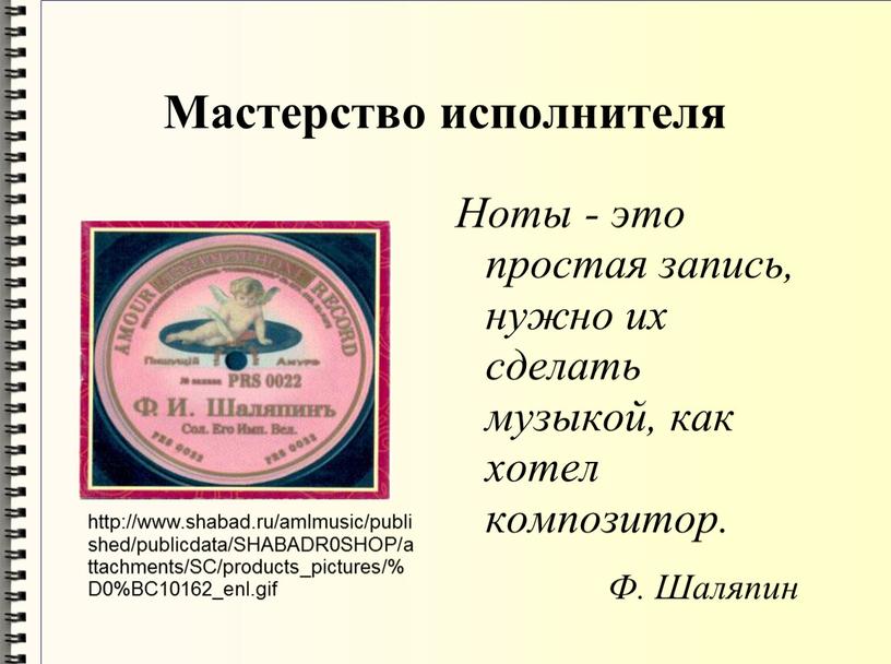 Мастерство исполнителя Ноты - это простая запись, нужно их сделать музыкой, как хотел композитор