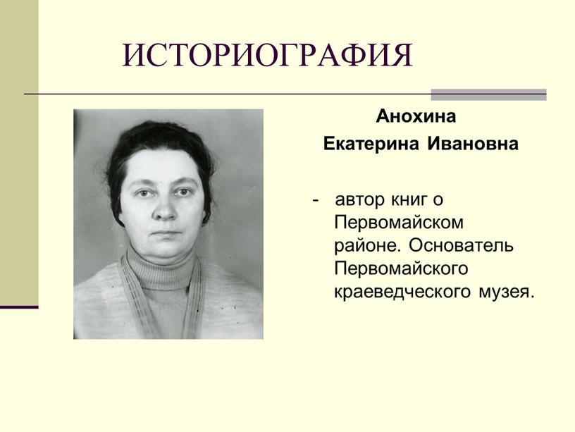 ИСТОРИОГРАФИЯ Анохина Екатерина