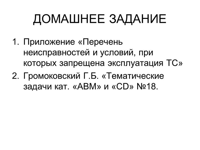 ДОМАШНЕЕ ЗАДАНИЕ Приложение «Перечень неисправностей и условий, при которых запрещена эксплуатация