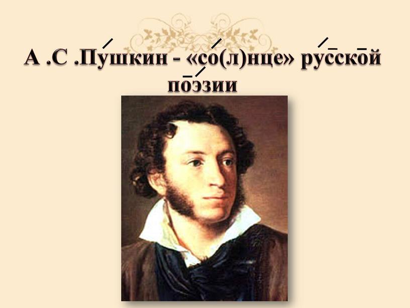 А .С .Пушкин - «со(л)нце» русской поэзии