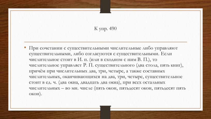 К упр. 490 При сочетании с существительными числительные либо управляют существительными, либо согласуются с существительными