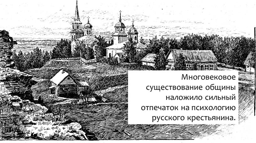 Многовековое существование общины наложило сильный отпечаток на психологию русского крестьянина