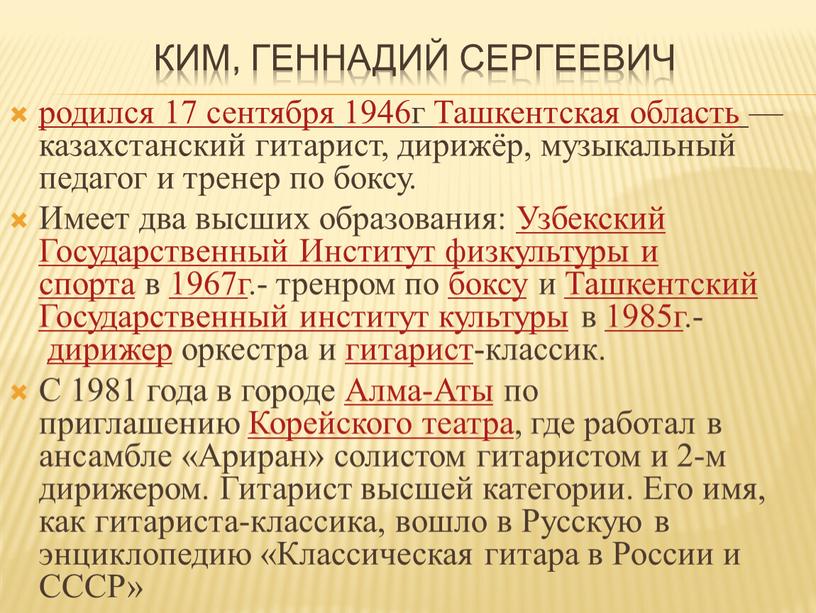 Ким, Геннадий Сергеевич родился 17 сентября 1946г