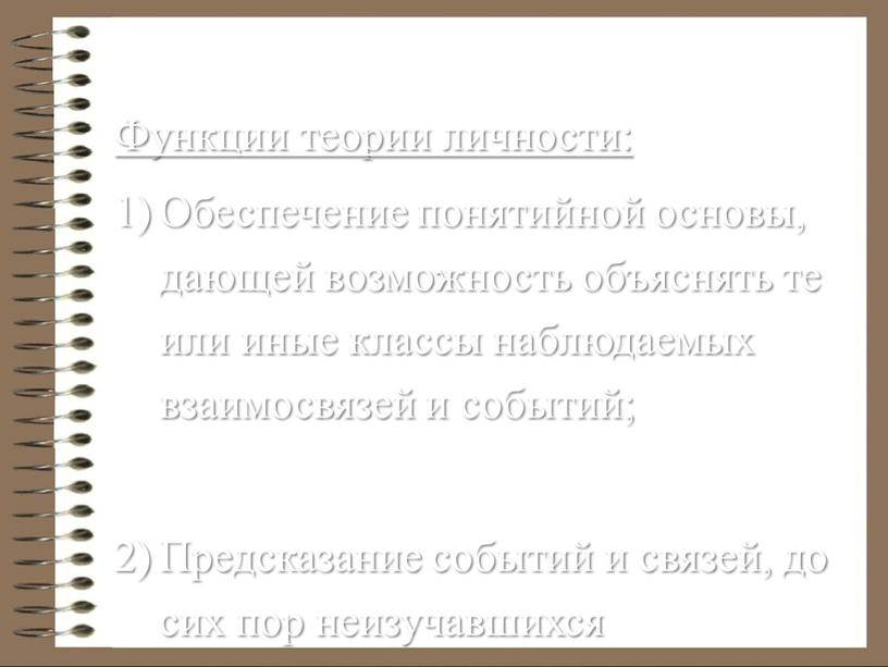 Функции теории личности: Обеспечение понятийной основы, дающей возможность объяснять те или иные классы наблюдаемых взаимосвязей и событий;