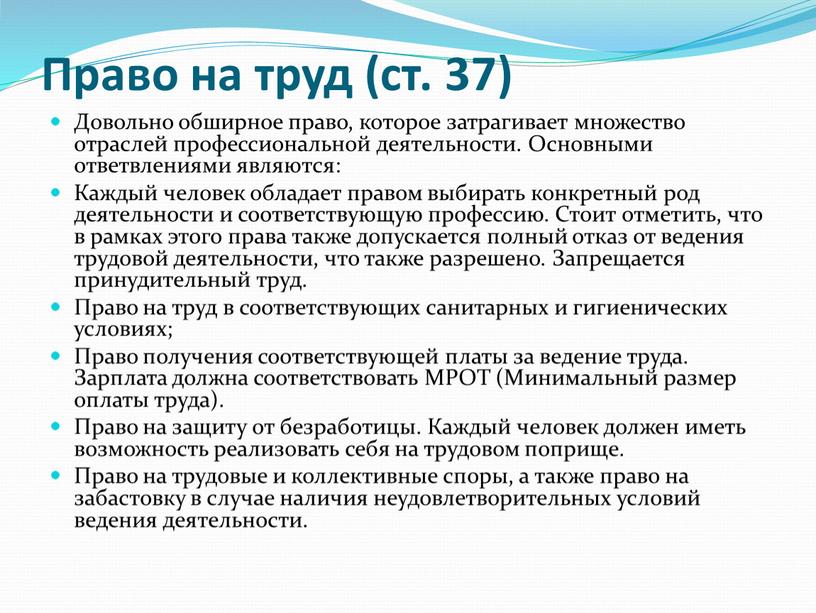 Право на труд (ст. 37) Довольно обширное право, которое затрагивает множество отраслей профессиональной деятельности