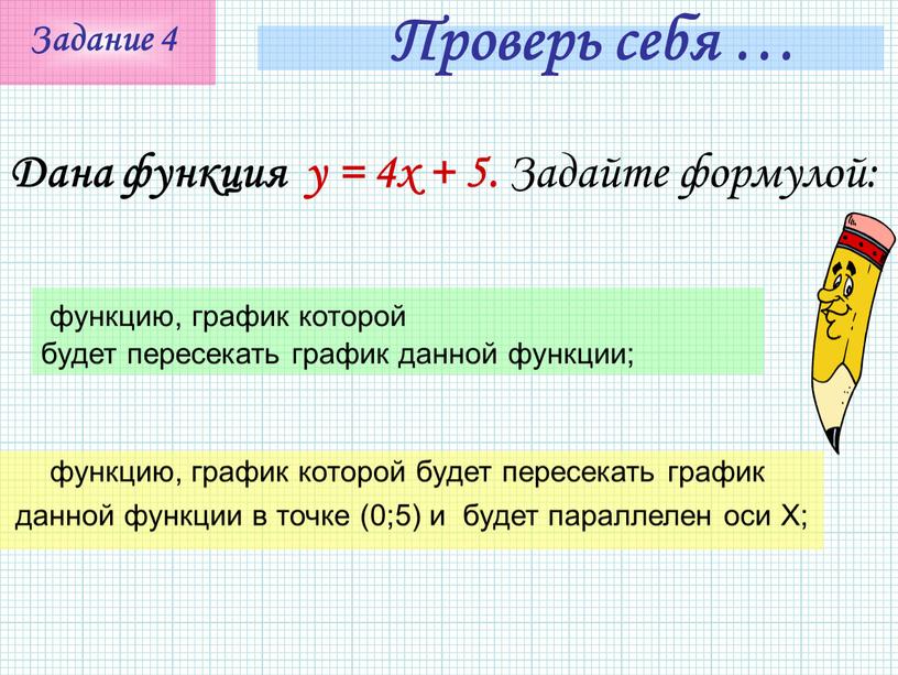 Дана функция y = 4x + 5. Задайте формулой: