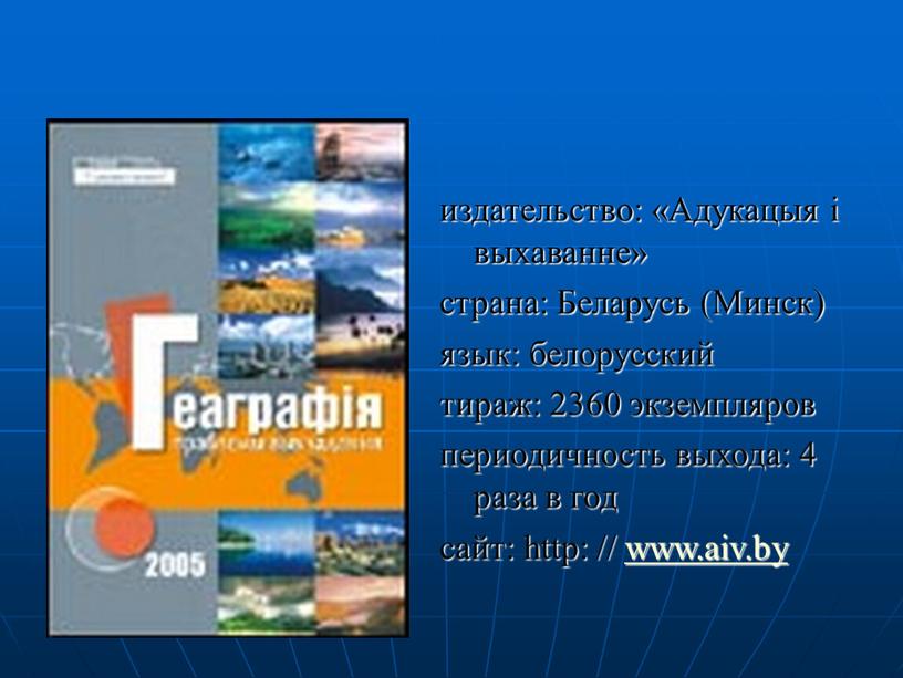 Адукацыя і выхаванне» страна: Беларусь (Минск) язык: белорусский тираж: 2360 экземпляров периодичность выхода: 4 раза в год сайт: http: // www