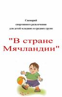 Сценарий спортивного развлечения для детей младшей и средней группы "В стране Мячландии"