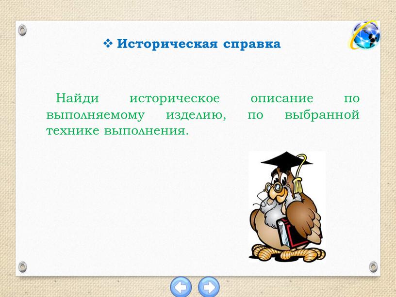 Историческая справка Найди историческое описание по выполняемому изделию, по выбранной технике выполнения