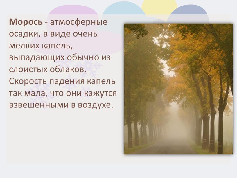 Морось - атмосферные осадки, в виде очень мелких капель, выпадающих обычно из слоистых облаков