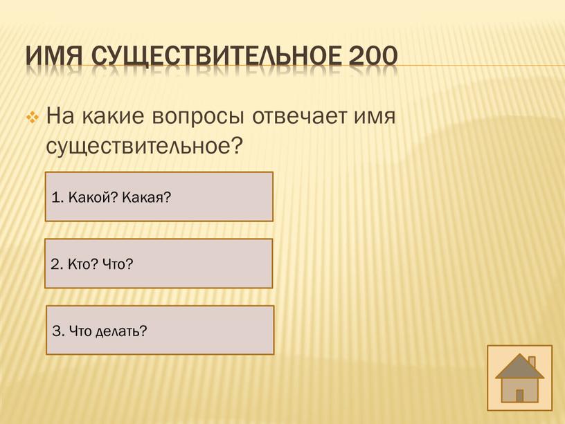 Имя существительное 200 На какие вопросы отвечает имя существительное? 1