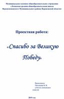 "Спасибо за великую Победу"