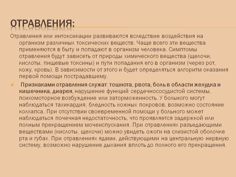 Отравления: Отравления или интоксикации развиваются вследствие воздействия на организм различных токсических веществ