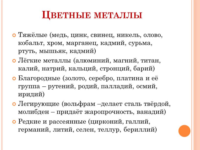 Цветные металлы Тяжёлые (медь, цинк, свинец, никель, олово, кобальт, хром, марганец, кадмий, сурьма, ртуть, мышьяк, кадмий)