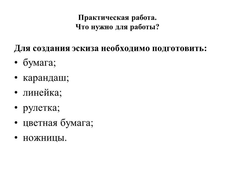 Практическая работа. Что нужно для работы?