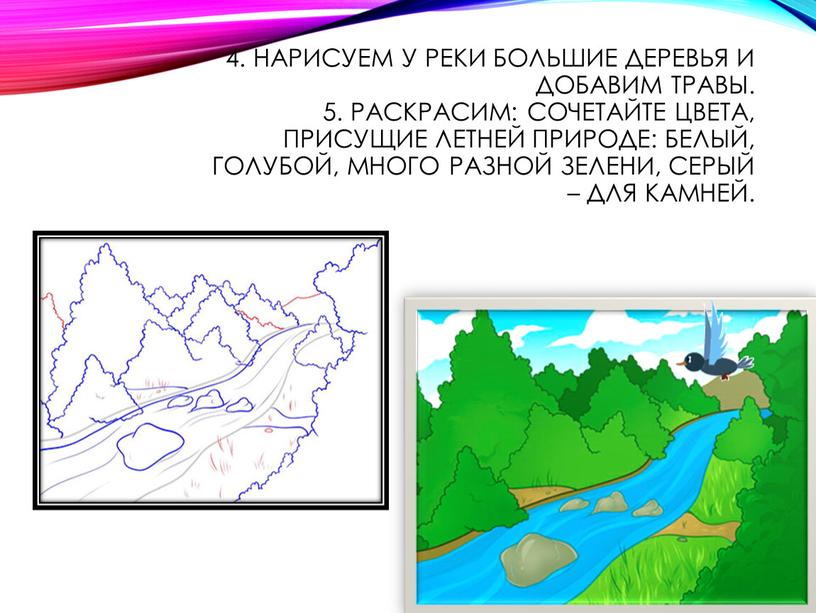 Нарисуем у реки большие деревья и добавим травы