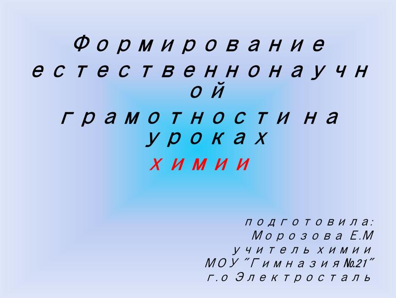 Формирование естественнонаучной грамотности на уроках химии подготовила: