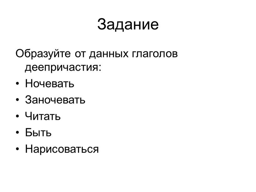 Задание Образуйте от данных глаголов деепричастия: