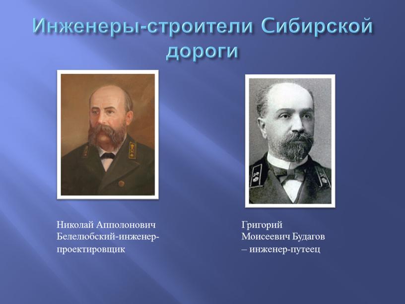 Инженеры-строители Cибирской дороги