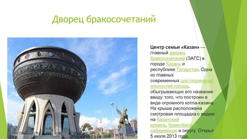 Дворец бракосочетаний Центр семьи «Казан» — главный дворец бракосочетаний (ЗАГС) в городе