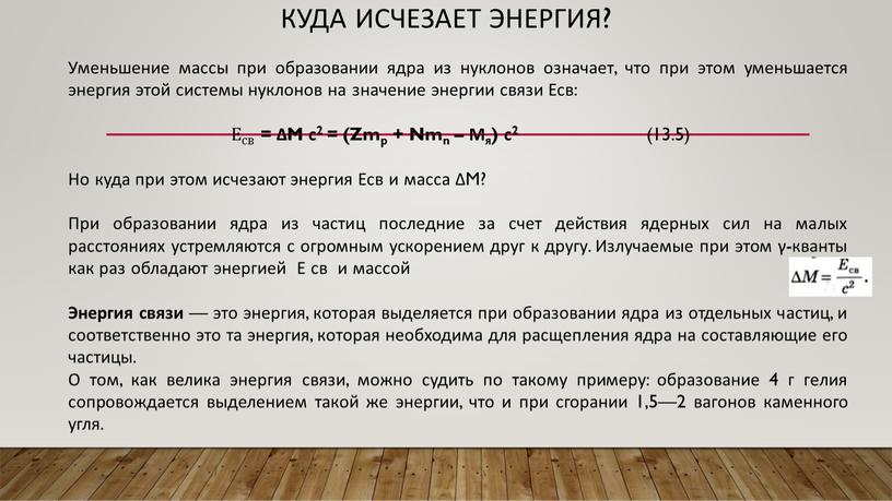 Куда исчезает энергия? Уменьшение массы при образовании ядра из нуклонов означает, что при этом уменьшается энергия этой системы нуклонов на значение энергии связи