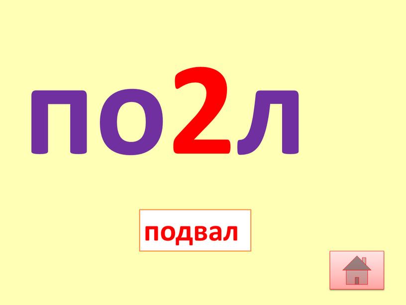 по2л подвал