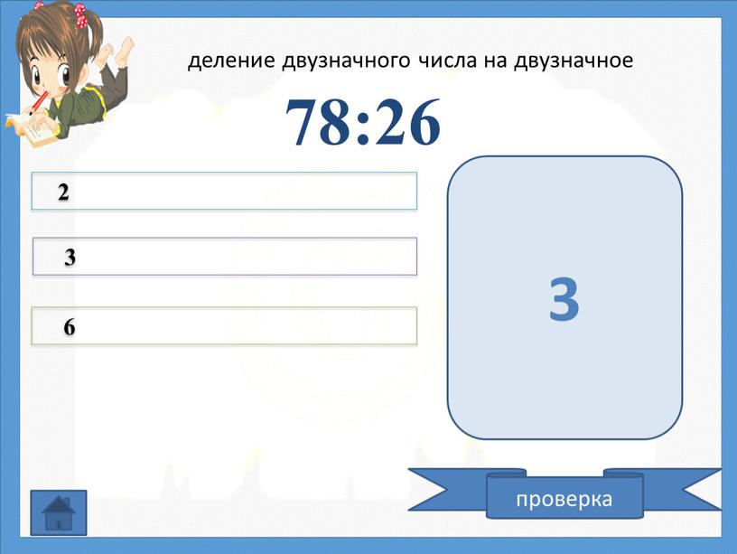 78:26 2 3 6 проверка 3 деление двузначного числа на двузначное