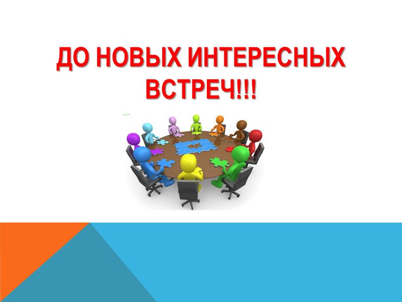 ДО НОВЫХ ИНТЕРЕСНЫХ ВСТРЕЧ!!!