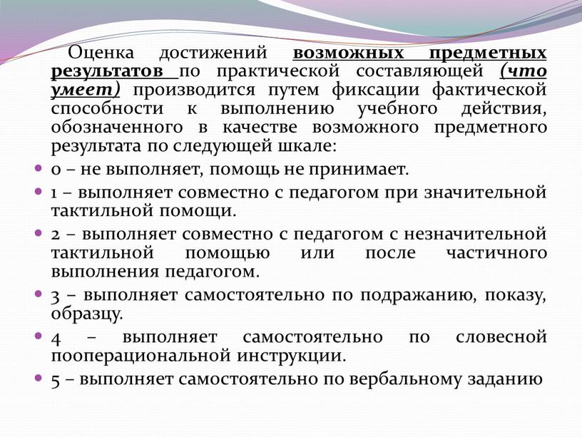 Оценка достижений возможных предметных результатов по практической составляющей (что умеет) производится путем фиксации фактической способности к выполнению учебного действия, обозначенного в качестве возможного предметного результата…