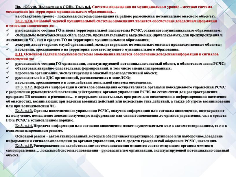 Пр. «Об утв. Положения о СОН».