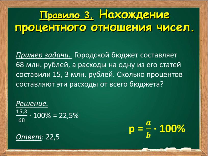 Правило 3. Нахождение процентного отношения чисел