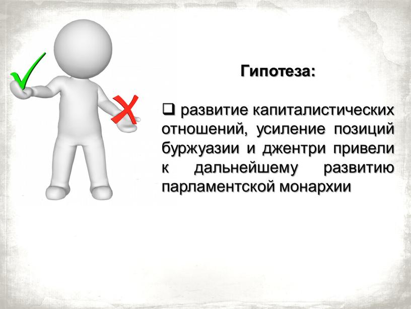 Гипотеза: развитие капиталистических отношений, усиление позиций буржуазии и джентри привели к дальнейшему развитию парламентской монархии