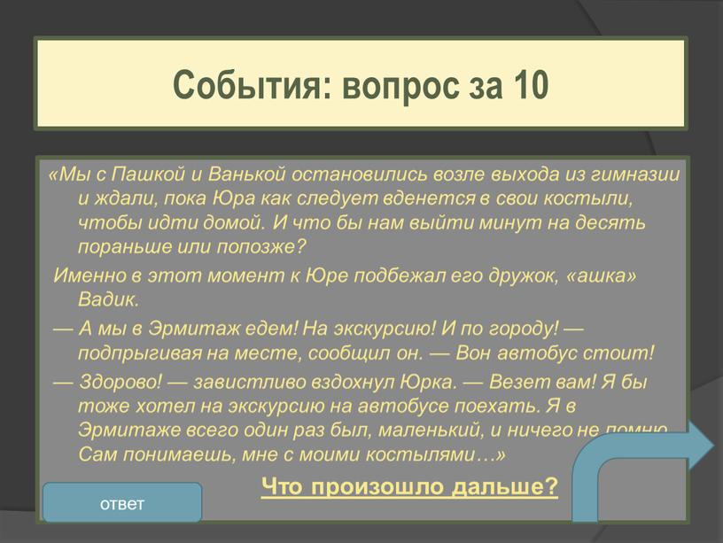 Мы с Пашкой и Ванькой остановились возле выхода из гимназии и ждали, пока