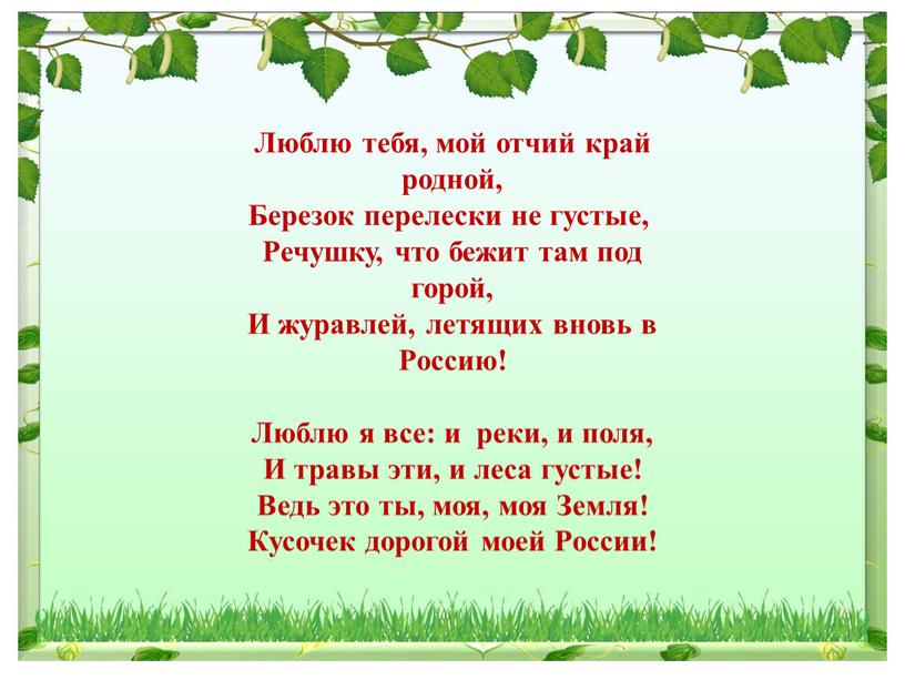 Люблю тебя, мой отчий край родной,