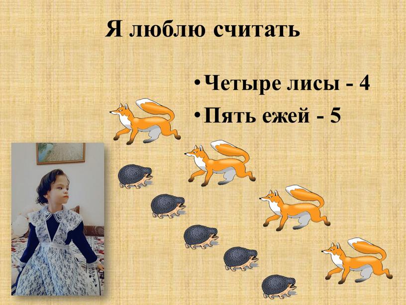 Я люблю считать Четыре лисы - 4