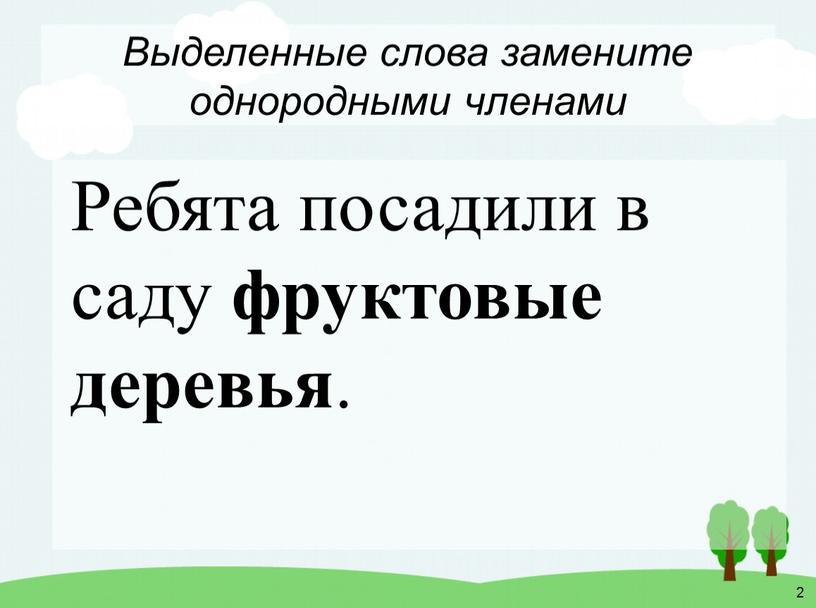 Выделенные слова замените однородными членами