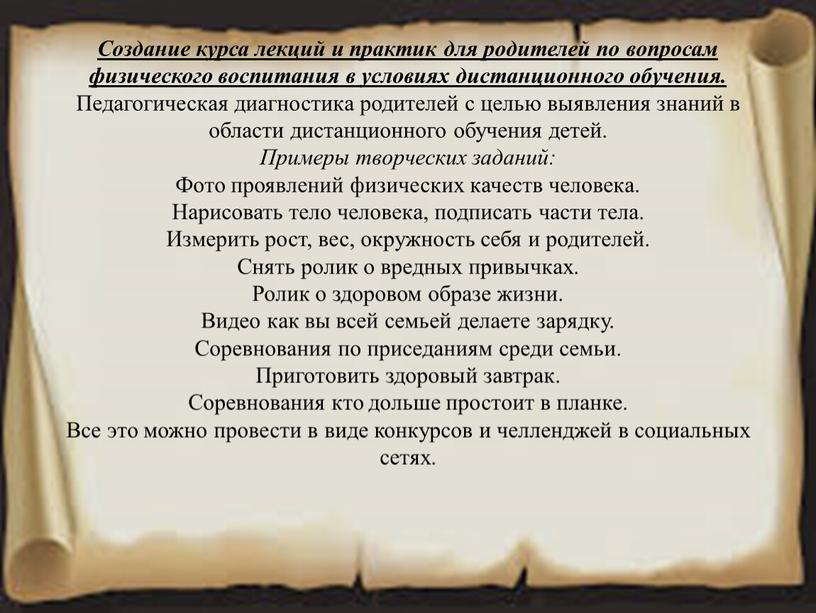 Создание курса лекций и практик для родителей по вопросам физического воспитания в условиях дистанционного обучения