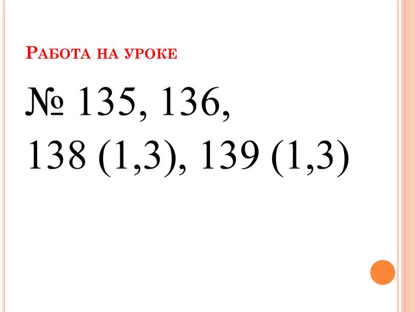 Работа на уроке № 135, 136, 138 (1,3), 139 (1,3)