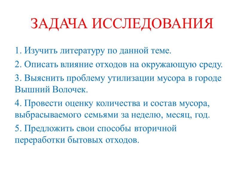 ЗАДАЧА ИССЛЕДОВАНИЯ 1. Изучить литературу по данной теме