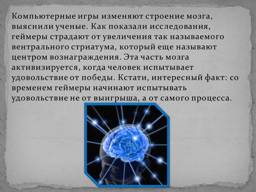 И изменяют свою структуру. Мозг при игре в компьютерные игры. Комп игры изменяет строение мозга.