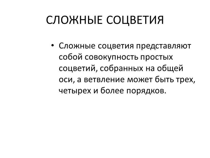 СЛОЖНЫЕ СОЦВЕТИЯ Сложные соцветия представляют собой совокупность простых соцветий, собранных на общей оси, а ветвление может быть трех, четырех и более порядков