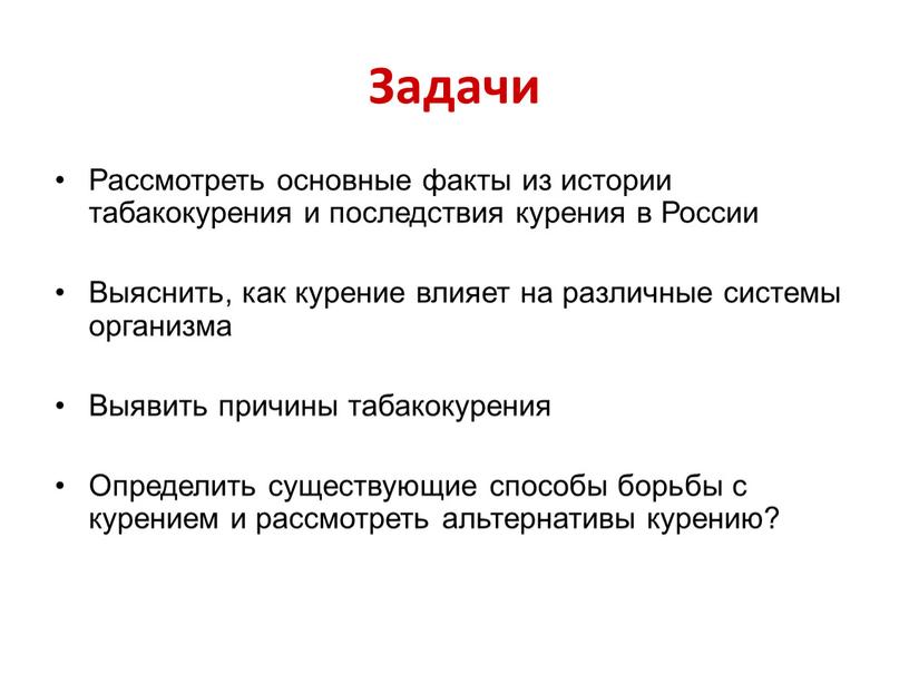 Задачи Рассмотреть основные факты из истории табакокурения и последствия курения в