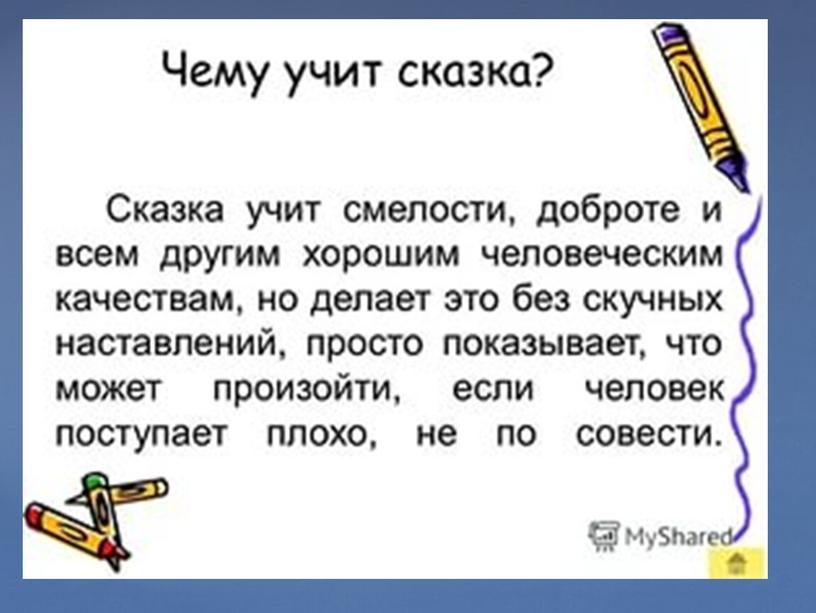 Презентация на тему:"Путешествие в страну сказок" (3 класс литературное чтение)