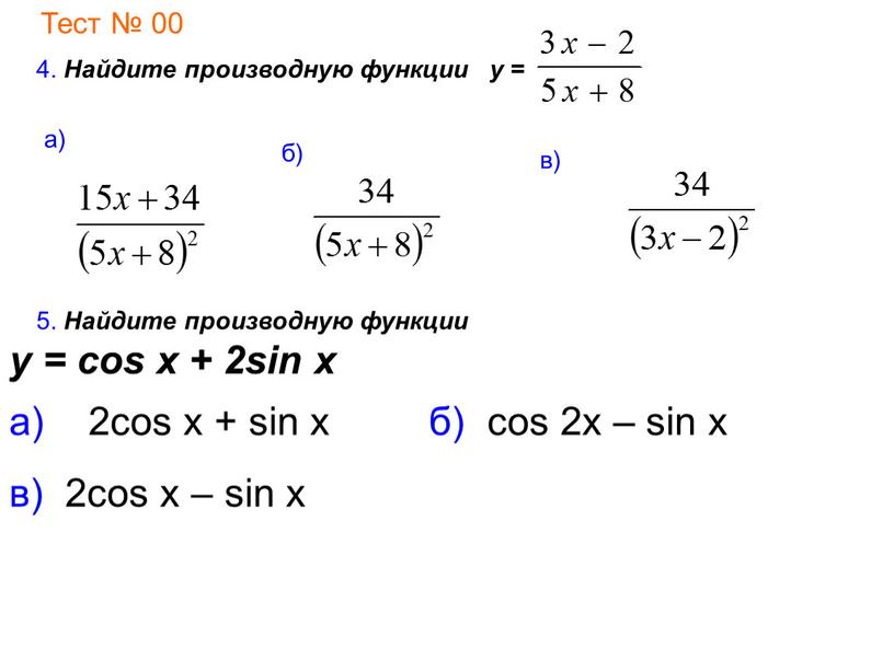 Тест № 00 5. Найдите производную функции у = cos x + 2sin x 4