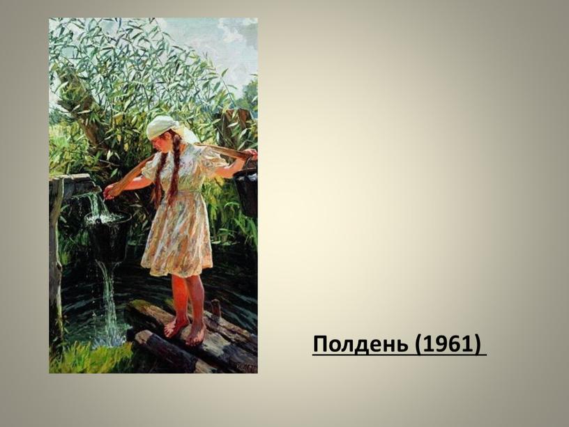 Полдень (1961)