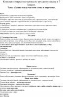 Конспект открытого урока по русскому языку в 7 классе. Тема: «Дефис между частями слова в наречиях».