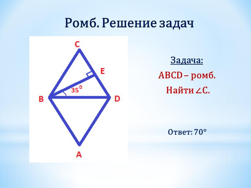 Ромб. Решение задач Задача: ABCD – ромб